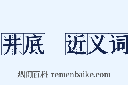 井底鼃近义词是什么意思的图片